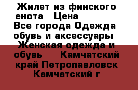 Жилет из финского енота › Цена ­ 30 000 - Все города Одежда, обувь и аксессуары » Женская одежда и обувь   . Камчатский край,Петропавловск-Камчатский г.